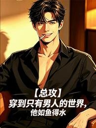 《穿到只有男人的世界,他如鱼得水》