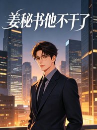 姜秘書他不幹了