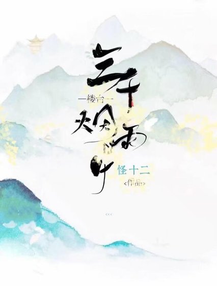 三千樓臺煙雨中