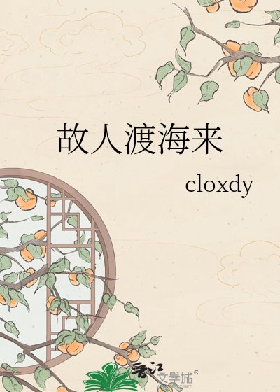 故人渡海來