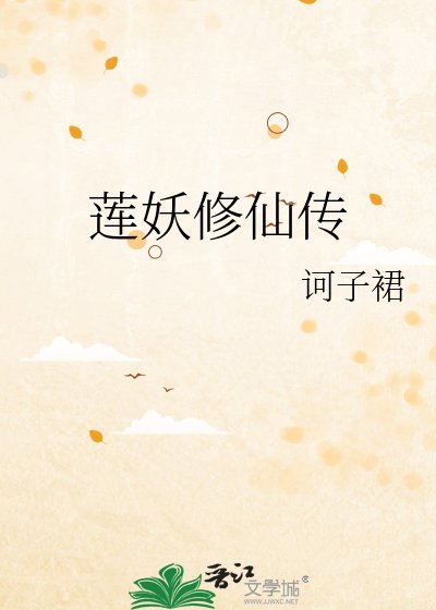 蓮妖修仙傳