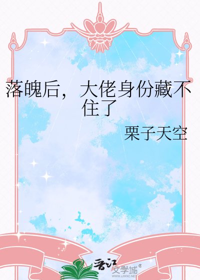 落魄後,大佬身份藏不住了