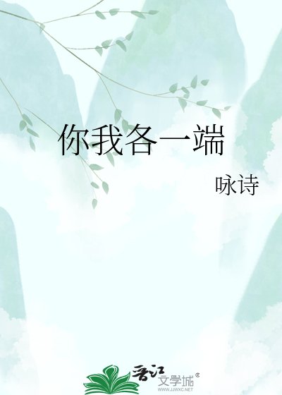 《你我各一端》