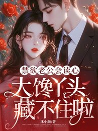 猖玉老公會讀心,大饞丫頭藏不住啦