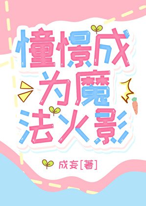 《(綜漫同人)憧憬成為魔法火影》