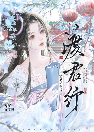 《成為女配後她搞錢養三皇子》