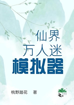 仙界萬人迷模擬器