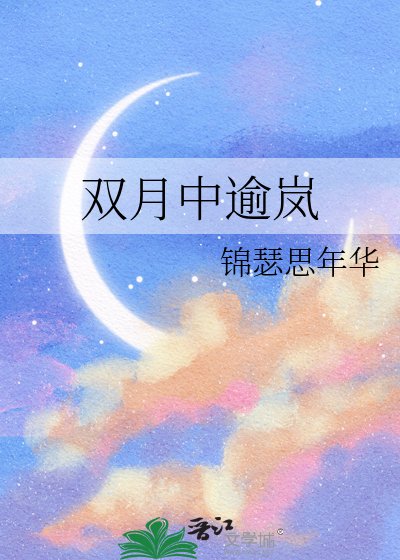 雙月中逾嵐