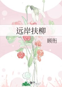 《远岸扶柳》