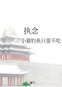 執念