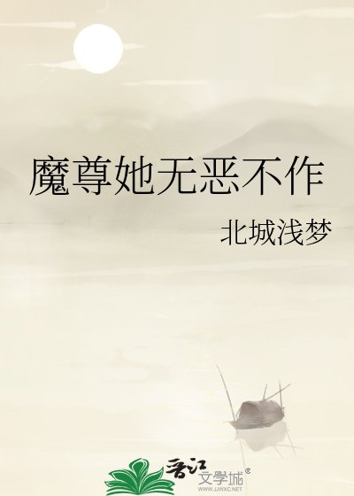 魔尊她無惡不作