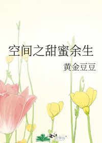 空間之甜迷餘生