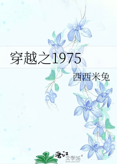 穿越之1975