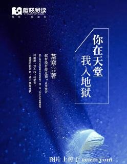 你在天堂,我入地獄