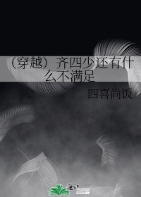 《(穿越)齊四少還有什麼不滿足》