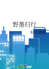 野墨歸行