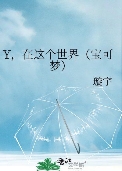 Y,在這個世界(纽可夢)