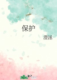 《保護》