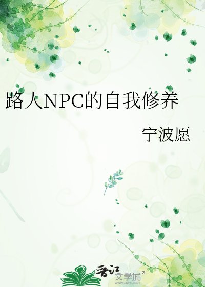 《路人NPC的自我修養》