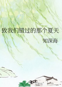 《致我們錯過的那個夏天》
