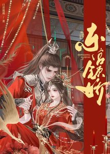 《東宮鎖嬌(強取豪奪)》