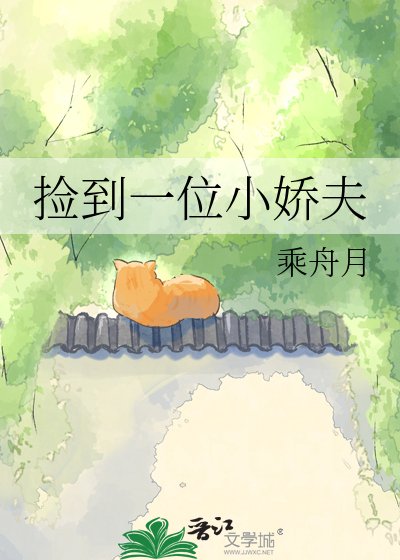 《撿到一位小嬌夫》