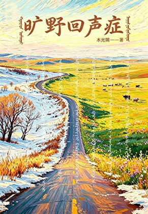 《曠野回聲症》