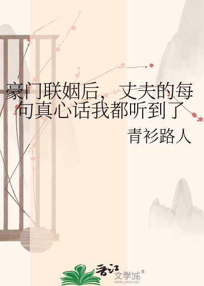 《豪門聯姻後,丈夫的每句真心話我都聽到了》