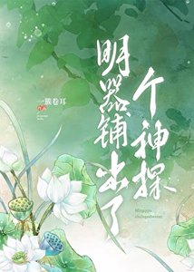 《明器鋪出了個神探》