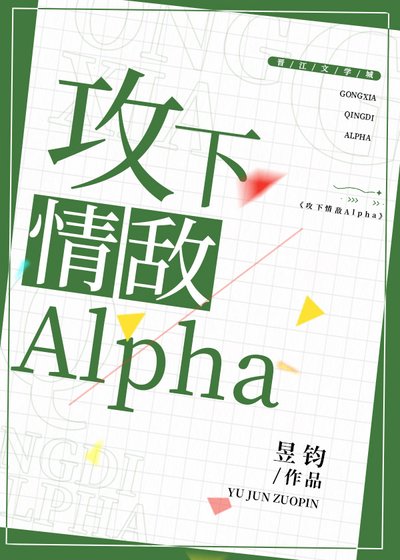 《攻下情敵Alpha》