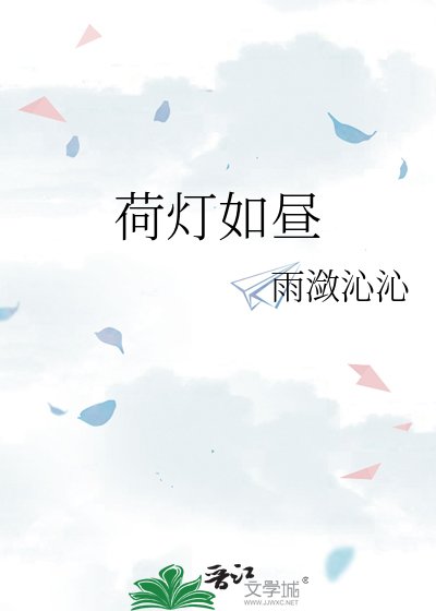 《荷燈如晝》