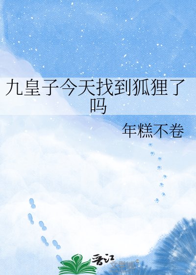 《九皇子今天找到狐狸了吗》