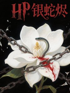 《(HP同人)HP銀蛇燼》