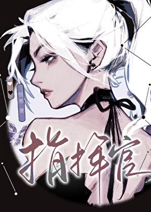 星際第一指揮官