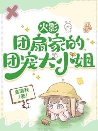 (火影同人)火影:團扇家的團寵大小姐/火影:當團寵哪有什麼要求?