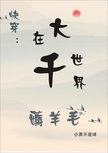 《在大千世界薅羊毛》