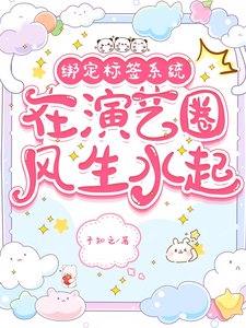 繫結標籤系統,在演藝圈風生水起/演戲變強?扮演角色走上人生巔峰