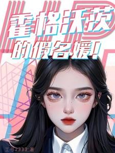 (HP同人)HP霍格沃茨的假名媛/HP以戀愛為目的