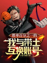 (火影同人)勝率百分之一的我與帶土互換賬號/火影:神威與女高中生的適應症