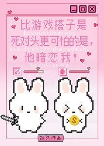 《比遊戲搭子是死對頭更可怕的是,他暗戀我!》