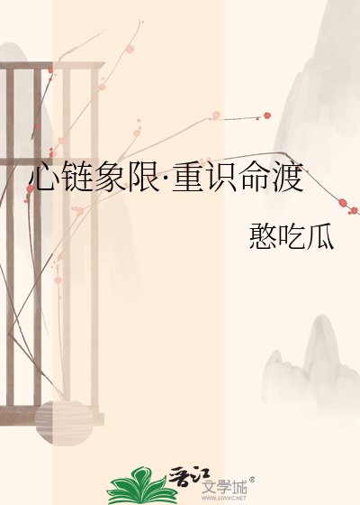 《心鏈象限·重識命渡》