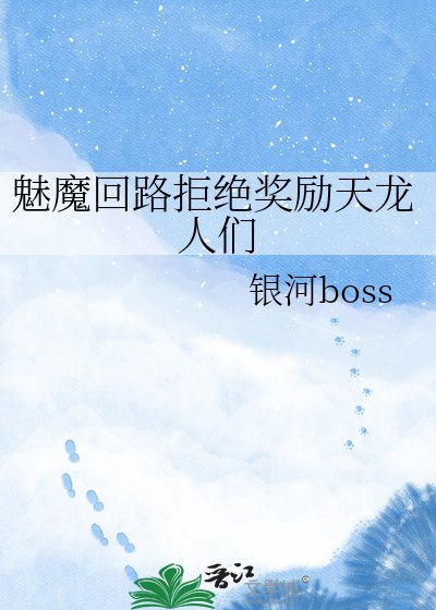 魅魔迴路拒絕獎勵天龍人們