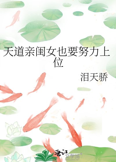 《天道亲闺女也要努力上位》