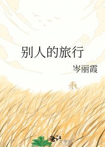 《別人的旅行》