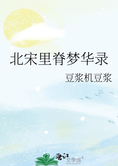 《北宋里脊梦华录》