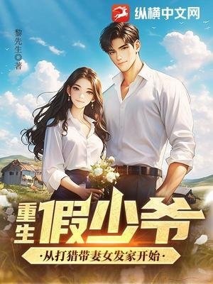 《重生假少爺,從打獵帶妻女發家開始》