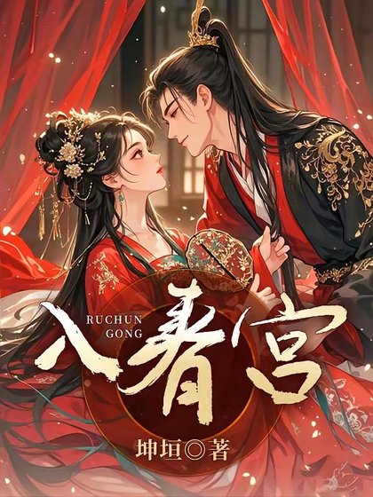 入春宮