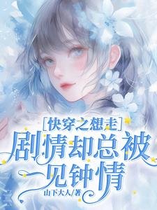 快穿之想走劇情卻總被一見鍾情