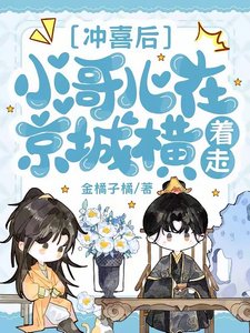 《沖喜後,小哥兒在京城橫著走》