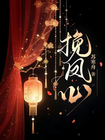 挽鳳心/毛君功略皇欢泄常